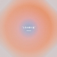 sangatsu no kaerimichi