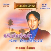 ที่รักเรารักกันไม่ได้