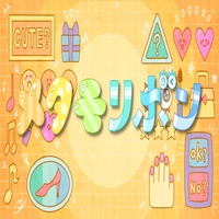 メタモリボン