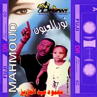 نور العيون