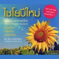 รําวงปีใหม่