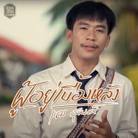 ผู้อยู่เบื้องหลัง