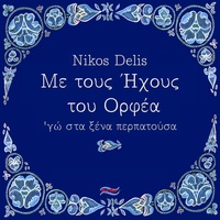 Δω στα λιανοχορταδούδια
