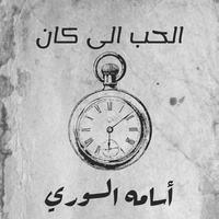 الحب الى كان