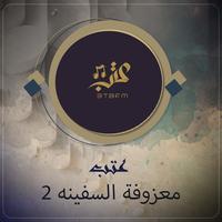 معزوفة السفينه 2