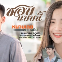 ชอบแบบนี้