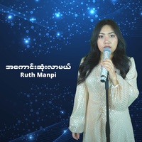 အကောင်းဆုံးလာမယ်