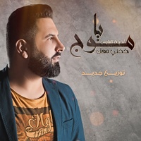 Ya Mog Khedni Maak ( New Version)