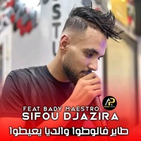 طاير فالوطوا والديا يعيطوا