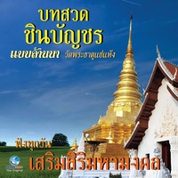 บทสวดชินบัญชร แบบล้านนา - ฟังทุกวัน เสริมสิริมหามงคล