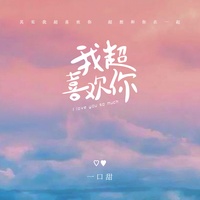 我超喜欢你