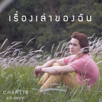 เรื่องเล่าของฉัน