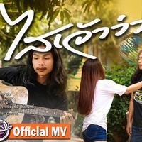 ไสเจ้าว่า