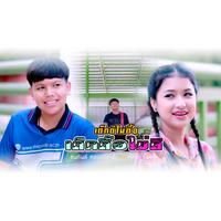 เด็กดีไม่ดื้อ เด็กดื้อไม่ดี feat กุ๊กไก่ รุ่งทิวา