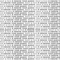 ja ljublju tebja davno (Remix)