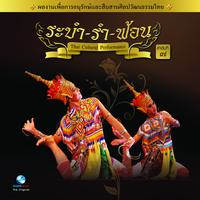 รําโนราห์ (ใต้ตอนบน) วงปี่พาทย์ชาตรี