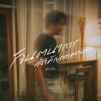 จินตนาการสําคัญกว่าความรัก (remain)