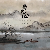 寄愁心(剪辑版)-音谋论