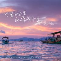 下辈子还要和你成个家 - DJPad仔版