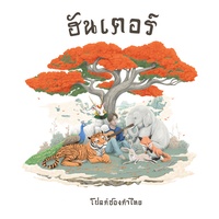 ผ่อนกายผ่อนใจ