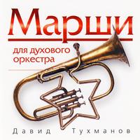 Марш "День Победы"