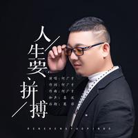 人生要拼搏(高潮版)