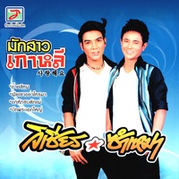 เมียเขาอย่าโทรมา