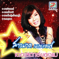 เดอะสตาร์ของแม่