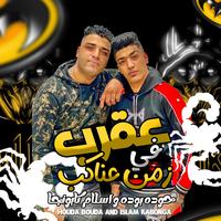 Akrab Fe Zaman Elanakeb