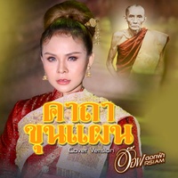 คาถาขุนแผน (หลวงพ่อกวย) Cover version