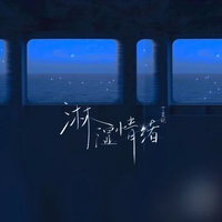 淋湿情绪 (剪辑版)