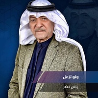 ولو تزعل