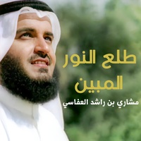 طلع النور المبين