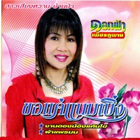 งานดองน้องแค้นไข่