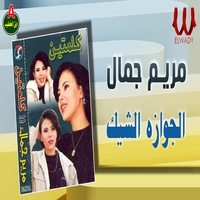الجوازه الشيك