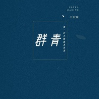 群青 (温柔版剪辑)