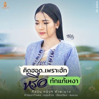 คิดฮอดเพราะฮักหรือทักแก้เหงา