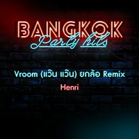 Vroom (แว๊น แว๊น) - ยกล้อ Remix