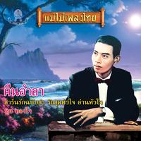 คืนอําลา