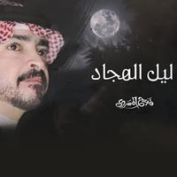 ليل الهجاد