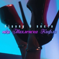 Miss Махленска кифла (feat. Secta)