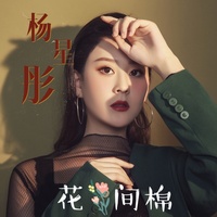 花间眠(剪辑版)