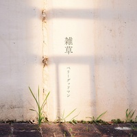 雑草