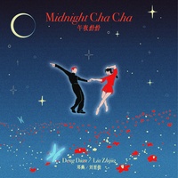 午夜恰恰(片段)