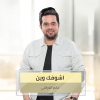اشوفك وين