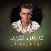 طيبة قلبي مشكلتي