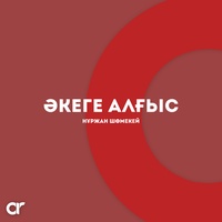 Әкеге алғыс