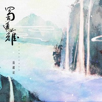 蜀道难(剪辑版)-音谋论