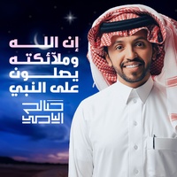 Enna Allah Wa Malaekatah Yosaloun Ala Al Nabi