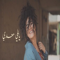 Yalli Maadi - ياللي معدي